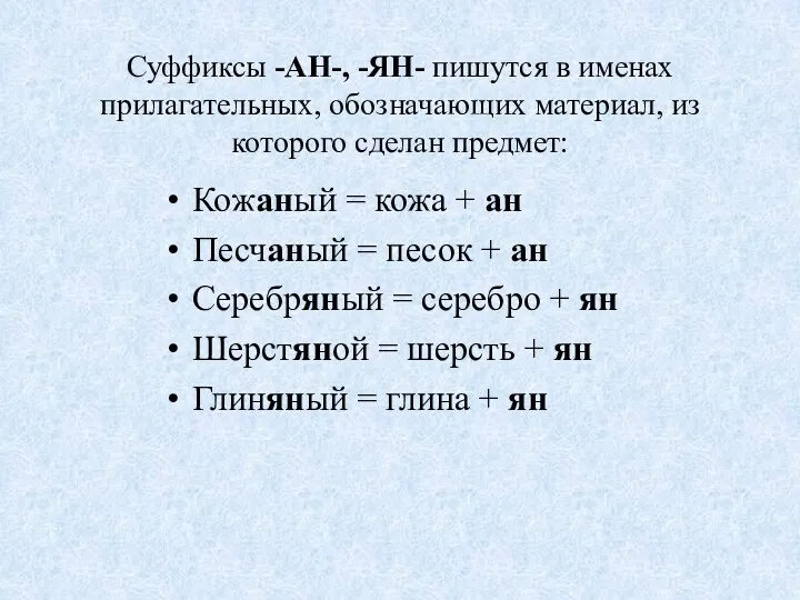 Суффиксы -АН-, -ЯН- пишутся в именах прилагательных, обозначающих материал, из