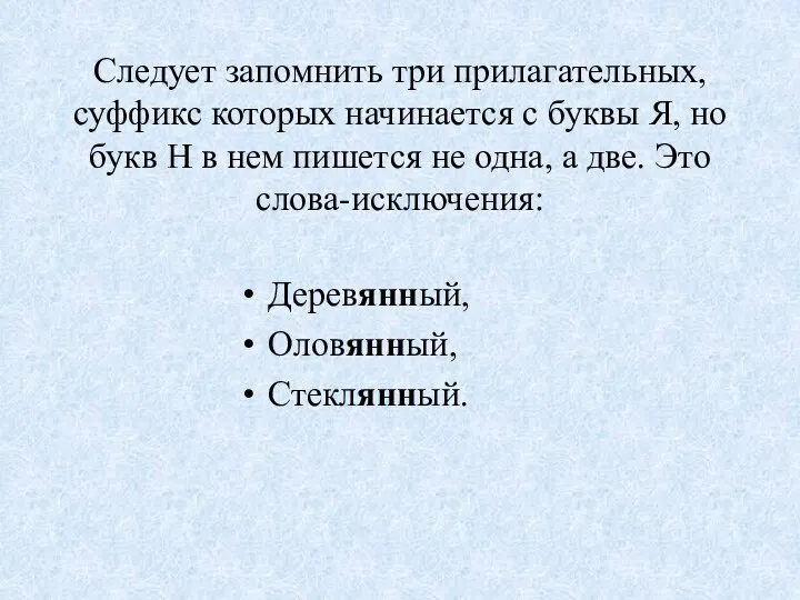 Следует запомнить три прилагательных, суффикс которых начинается с буквы Я,