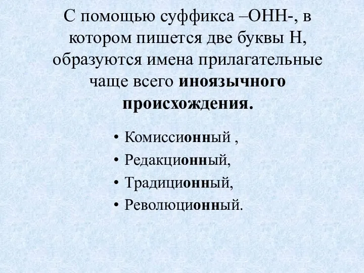 С помощью суффикса –ОНН-, в котором пишется две буквы Н,