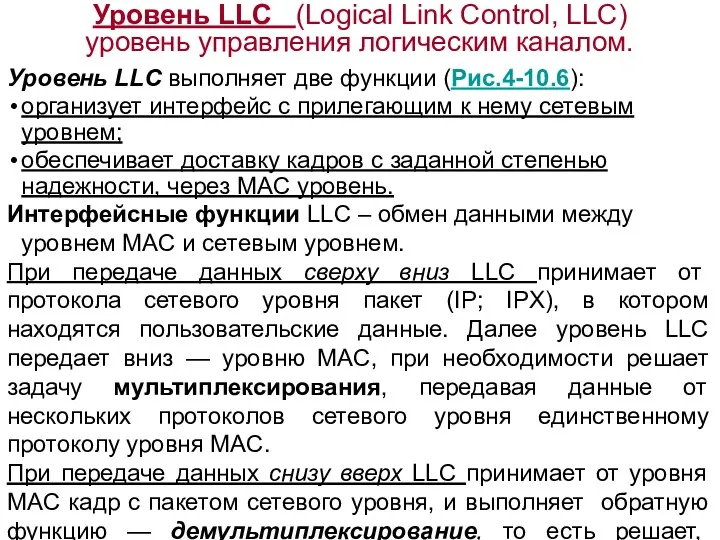 Уровень LLC (Logical Link Control, LLC) уровень управления логическим каналом.