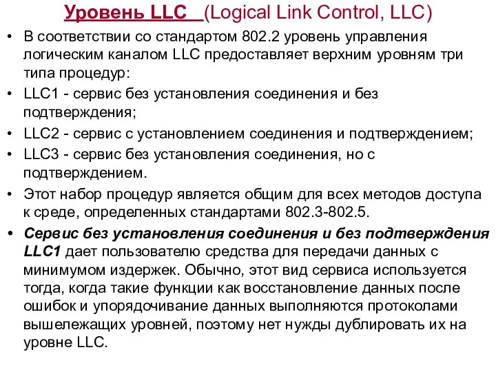 Уровень LLC (Logical Link Control, LLC) В соответствии со стандартом