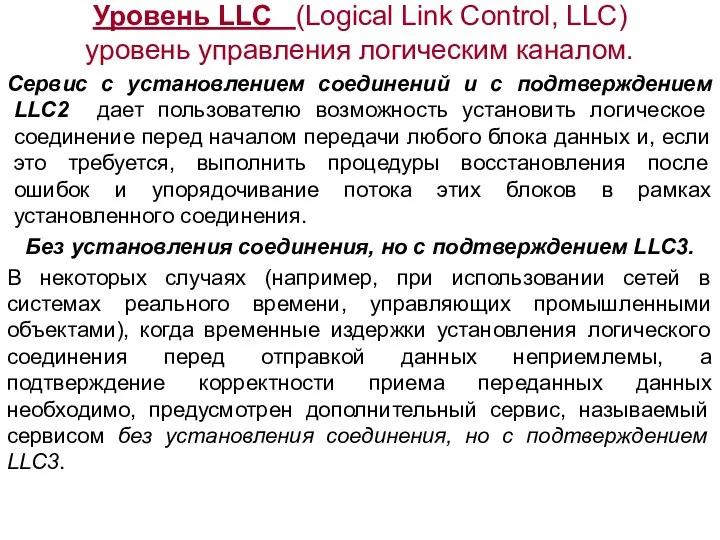 Уровень LLC (Logical Link Control, LLC) уровень управления логическим каналом.