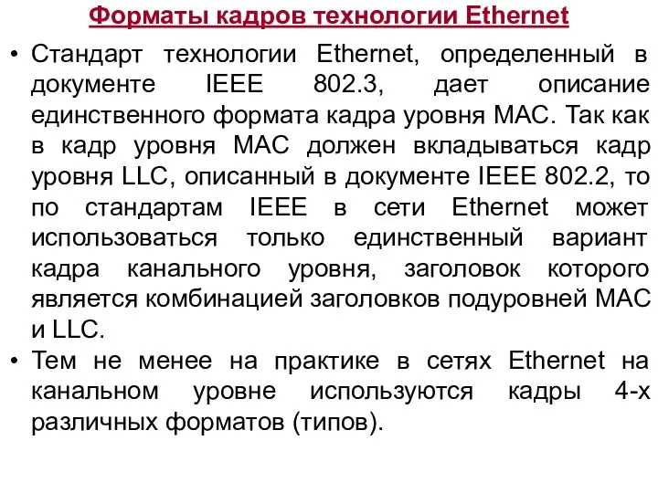 Форматы кадров технологии Ethernet Стандарт технологии Ethernet, определенный в документе