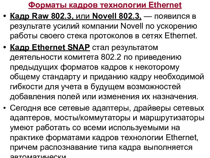 Форматы кадров технологии Ethernet Кадр Raw 802.3, или Novell 802.3,