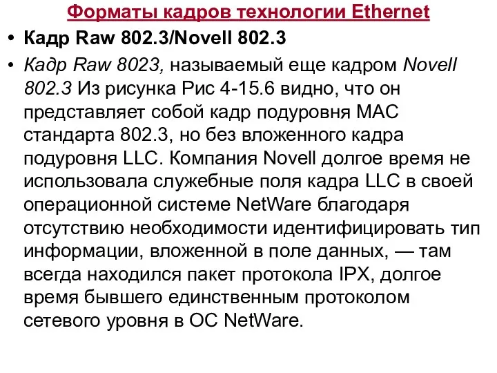 Форматы кадров технологии Ethernet Кадр Raw 802.3/Novell 802.3 Кадр Raw