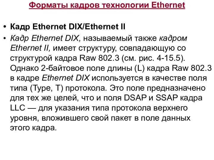 Форматы кадров технологии Ethernet Кадр Ethernet DIX/Ethernet II Кадр Ethernet