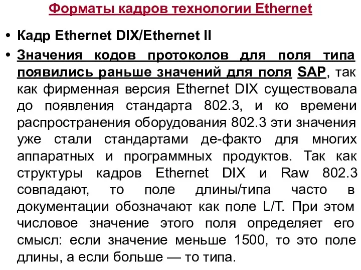 Форматы кадров технологии Ethernet Кадр Ethernet DIX/Ethernet II Значения кодов
