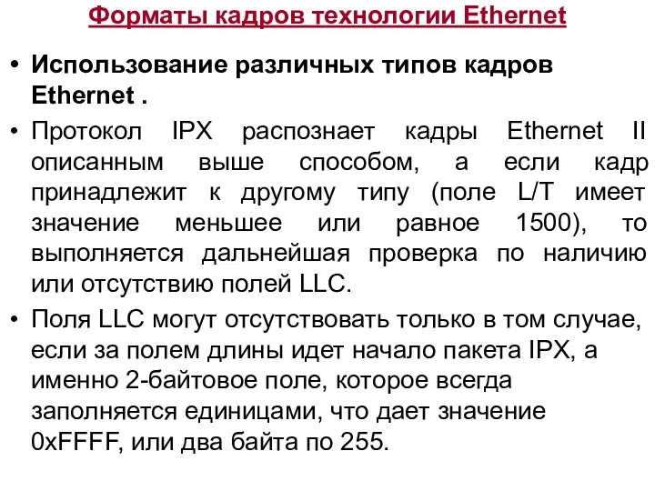 Форматы кадров технологии Ethernet Использование различных типов кадров Ethernet .