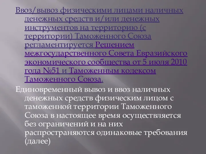 Ввоз/вывоз физическими лицами наличных денежных средств и/или денежных инструментов на территорию (с территории)