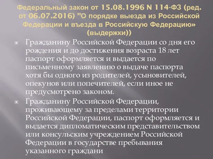 Федеральный закон от 15.08.1996 N 114-ФЗ (ред. от 06.07.2016) "О порядке выезда из