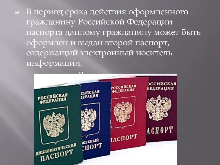 В период срока действия оформленного гражданину Российской Федерации паспорта данному гражданину может быть