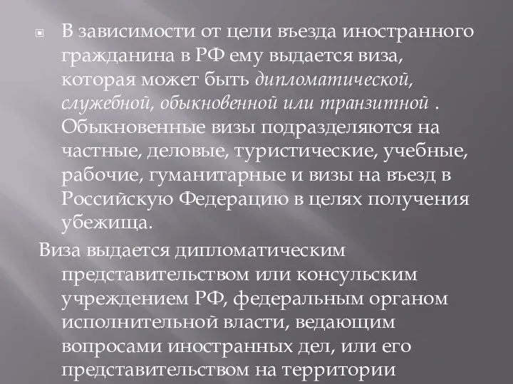 В зависимости от цели въезда иностранного гражданина в РФ ему выдается виза, которая