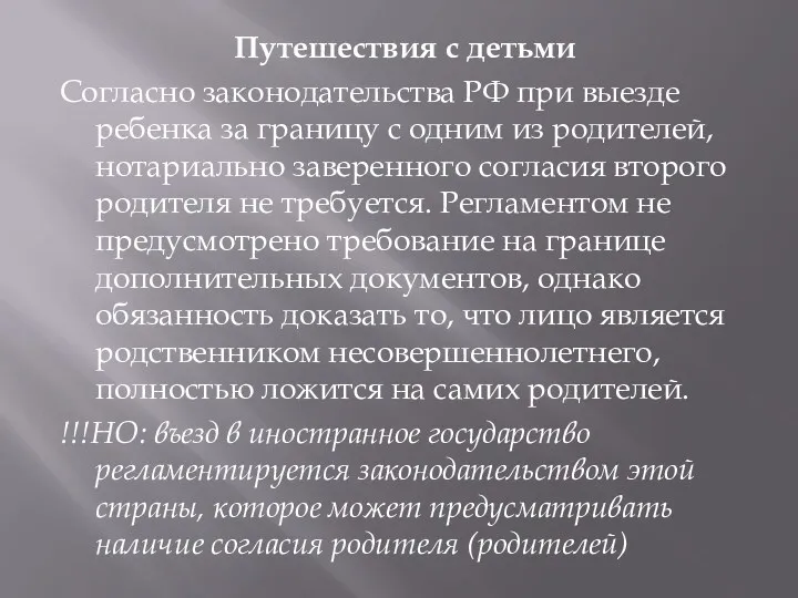 Путешествия с детьми Согласно законодательства РФ при выезде ребенка за границу с одним