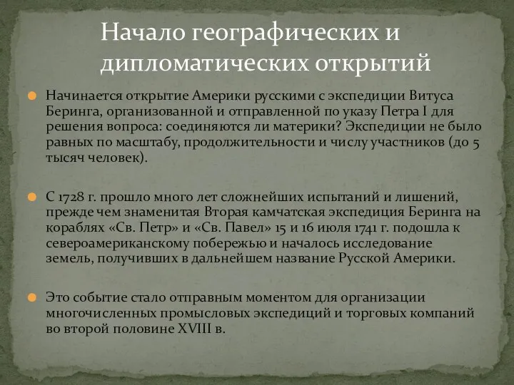 Начинается открытие Америки русскими с экспедиции Витуса Беринга, организованной и