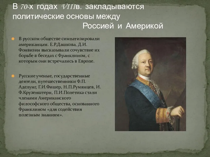 В 70-х годах VIIIв. закладываются политические основы между Россией и