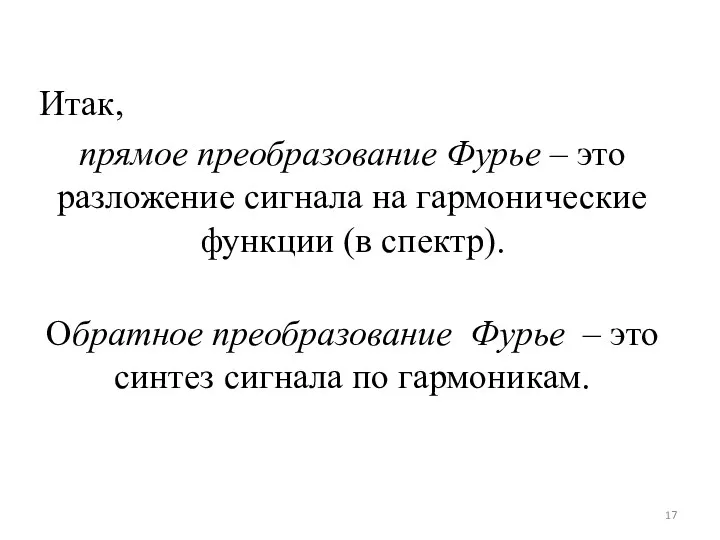 Итак, прямое преобразование Фурье – это разложение сигнала на гармонические