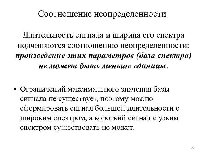 Соотношение неопределенности Длительность сигнала и ширина его спектра подчиняются соотношению