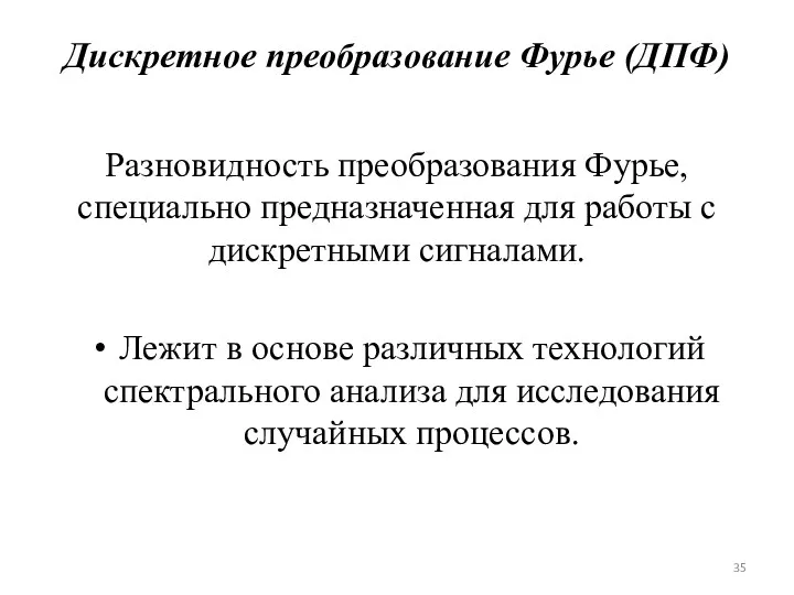 Дискретное преобразование Фурье (ДПФ) Разновидность преобразования Фурье, специально предназначенная для