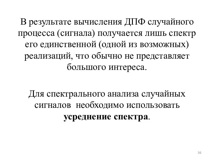 В результате вычисления ДПФ случайного процесса (сигнала) получается лишь спектр