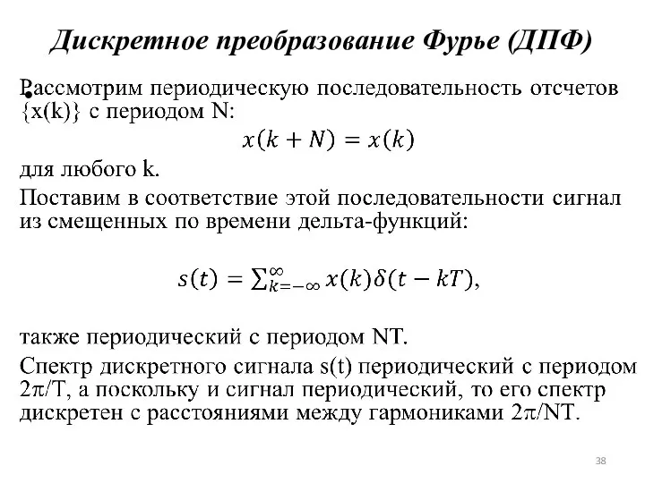 Дискретное преобразование Фурье (ДПФ)