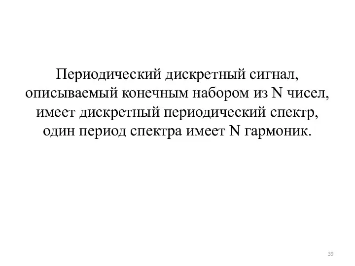 Периодический дискретный сигнал, описываемый конечным набором из N чисел, имеет