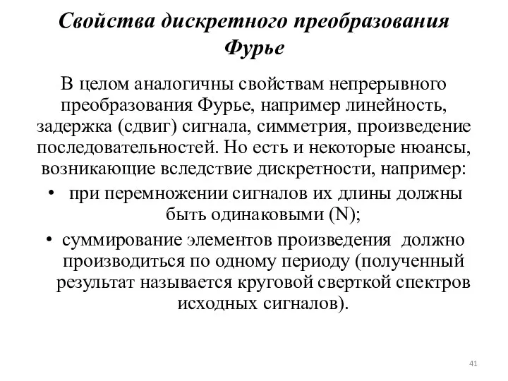 Свойства дискретного преобразования Фурье В целом аналогичны свойствам непрерывного преобразования