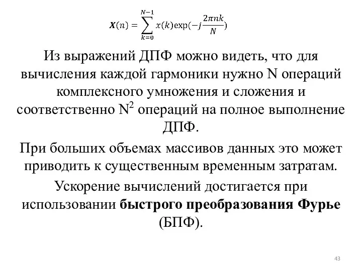 Из выражений ДПФ можно видеть, что для вычисления каждой гармоники