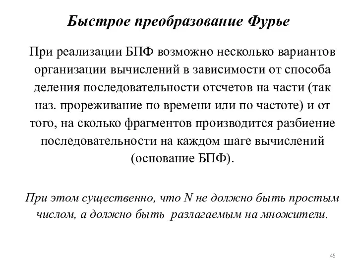 Быстрое преобразование Фурье При реализации БПФ возможно несколько вариантов организации