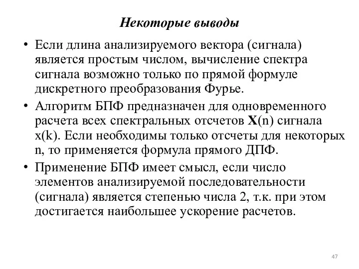 Некоторые выводы Если длина анализируемого вектора (сигнала) является простым числом,