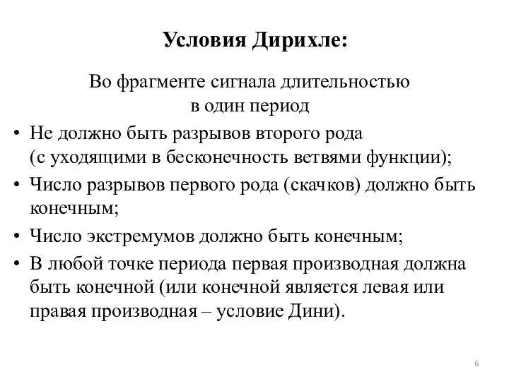 Условия Дирихле: Во фрагменте сигнала длительностью в один период Не