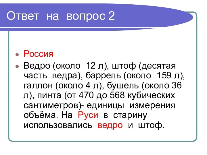 Ответ на вопрос 2 Россия Ведро (около 12 л), штоф (десятая часть ведра),