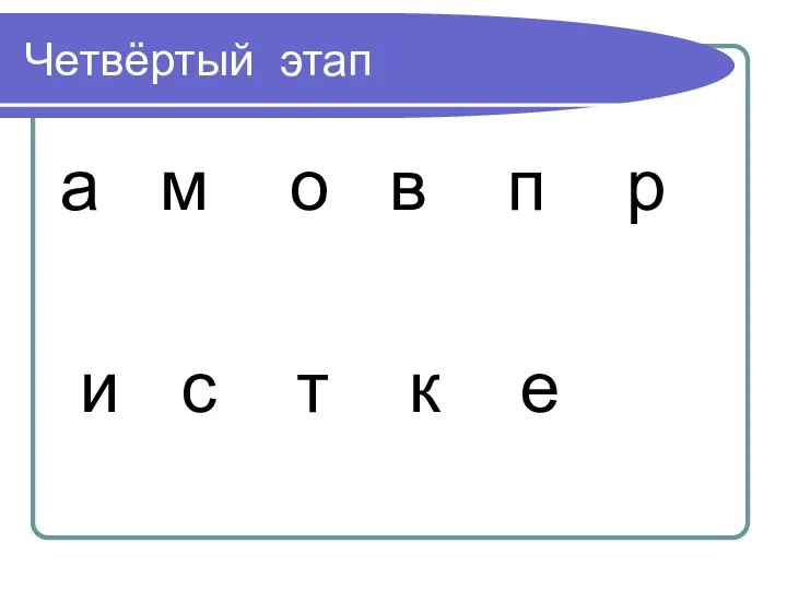 Четвёртый этап а м о в п р и с т к е