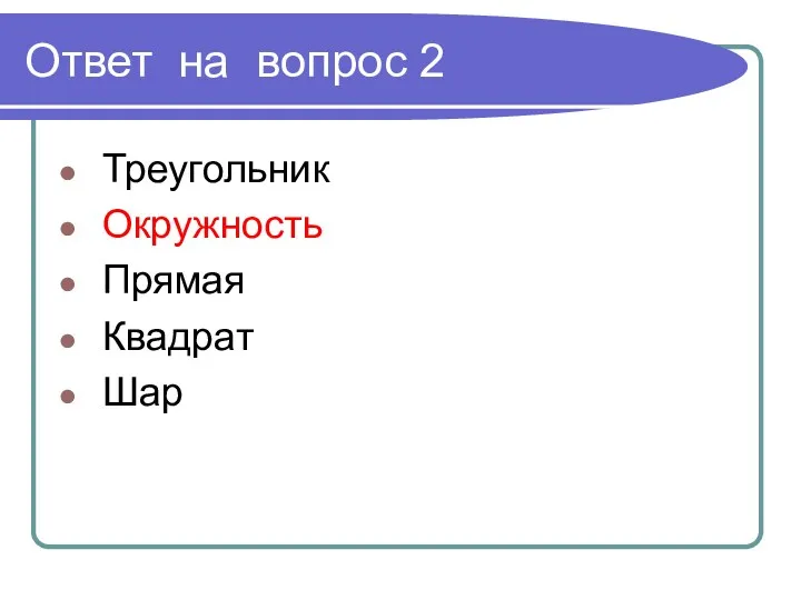 Ответ на вопрос 2 Треугольник Окружность Прямая Квадрат Шар