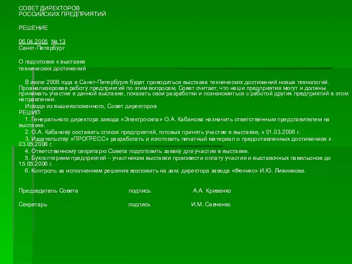 СОВЕТ ДИРЕКТОРОВ РОССИЙСКИХ ПРЕДПРИЯТИЙ РЕШЕНИЕ 06.04.2005 № 13 Санкт-Петербург О подготовке к выставке