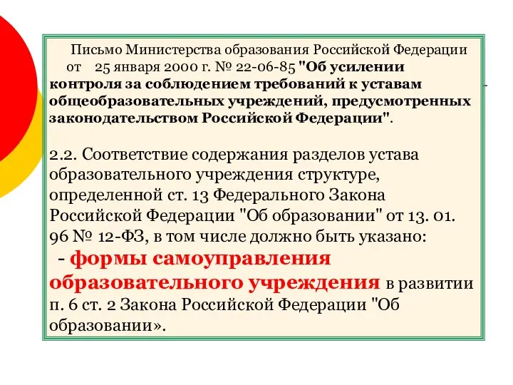 Письмо Министерства образования Российской Федерации от 25 января 2000 г.
