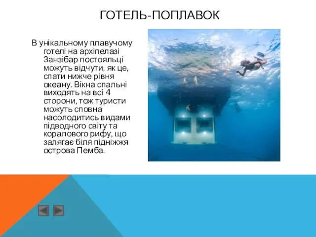 В унікальному плавучому готелі на архіпелазі Занзібар постояльці можуть відчути,