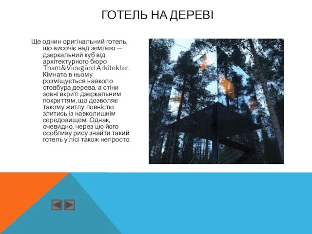 Ще однин оригінальний готель, що височіє над землею — дзеркальний