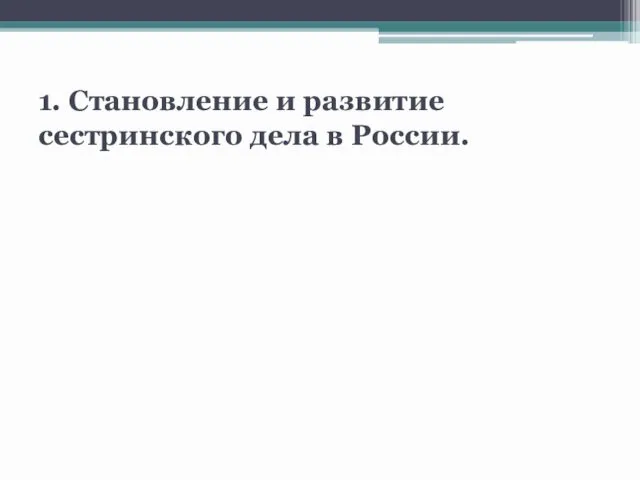 1. Становление и развитие сестринского дела в России.
