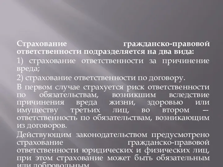 Страхование гражданско-правовой ответственности подразделяется на два вида: 1) страхование ответственности