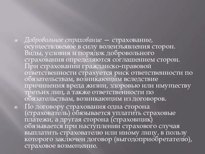 Добровольное страхование — страхование, осуществляемое в силу волеизъявления сторон. Виды,