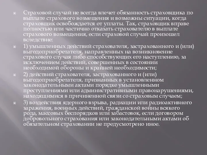 Страховой случай не всегда влечет обязанность страховщика по выплате страхового