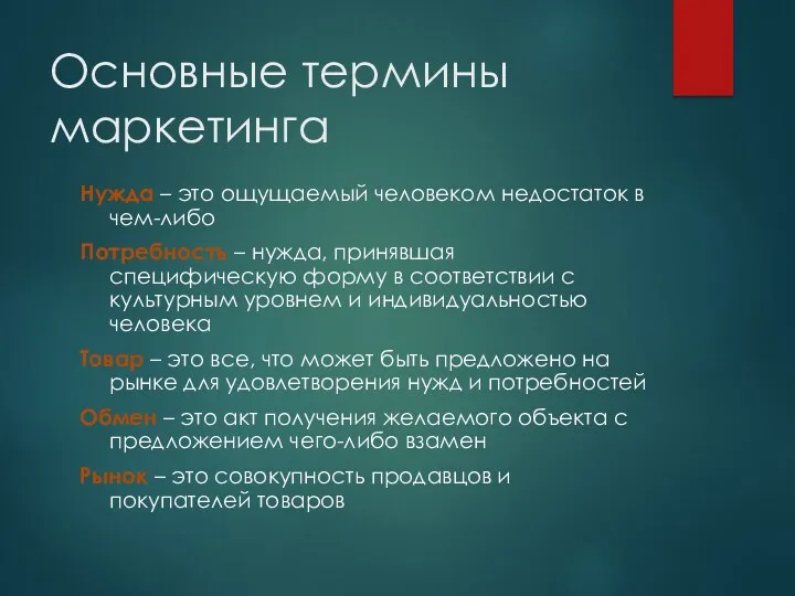 Основные термины маркетинга Нужда – это ощущаемый человеком недостаток в