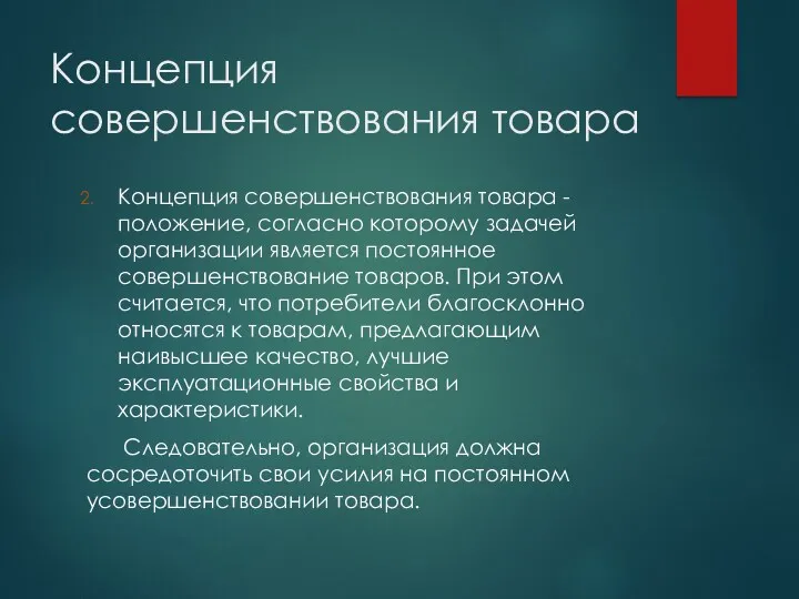 Концепция совершенствования товара Концепция совершенствования товара - положение, согласно которому