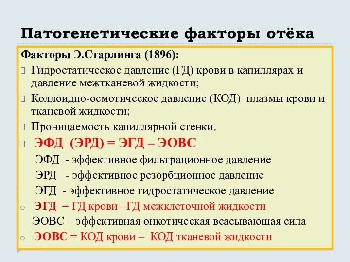 Патогенетические факторы отёка Факторы Э.Старлинга (1896): Гидростатическое давление (ГД) крови