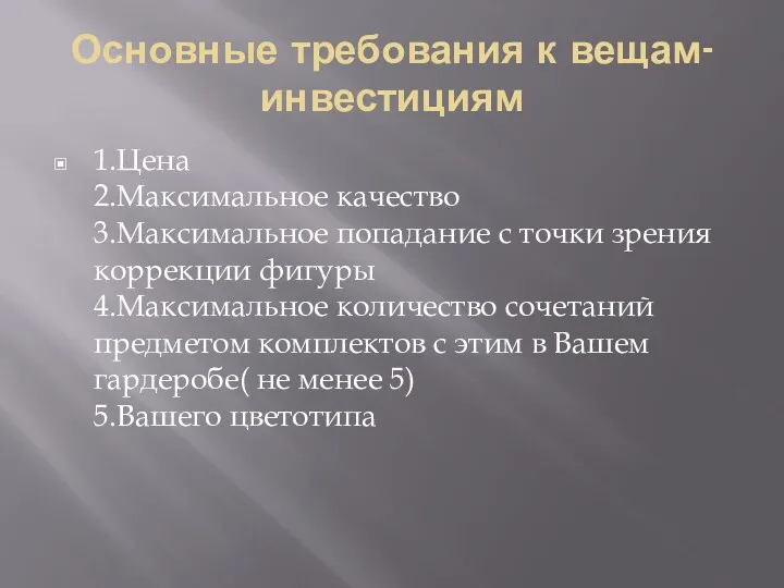 Основные требования к вещам-инвестициям 1.Цена 2.Максимальное качество 3.Максимальное попадание с