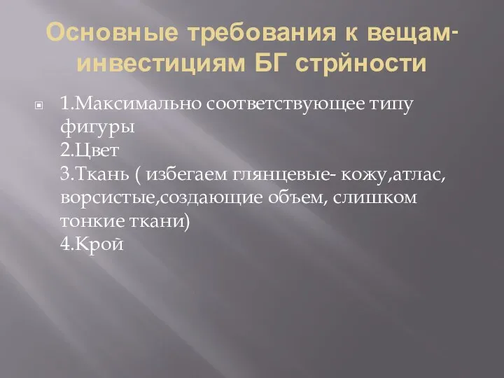 Основные требования к вещам-инвестициям БГ стрйности 1.Максимально соответствующее типу фигуры