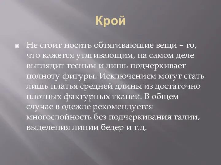 Крой Не стоит носить обтягивающие вещи – то, что кажется