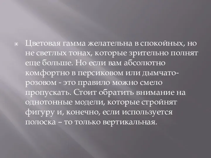 Цветовая гамма желательна в спокойных, но не светлых тонах, которые