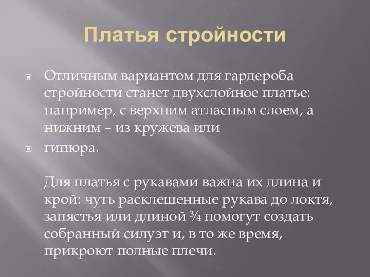 Платья стройности Отличным вариантом для гардероба стройности станет двухслойное платье: