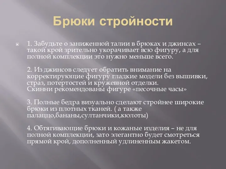 Брюки стройности 1. Забудьте о заниженной талии в брюках и